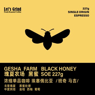 黑蜜 瑰夏农场 埃塞俄比亚SOE 浓缩咖啡豆227g LETSGRIND