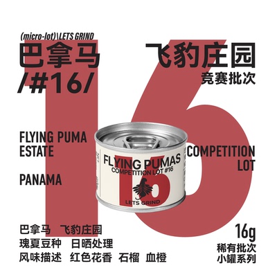 【LETSGRIND】25产季巴拿马飞豹庄园 竞标批次#16瑰夏手冲咖啡16g