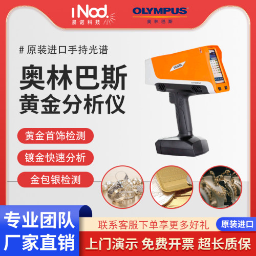 Olympus/奥林巴斯黄金分析光谱仪