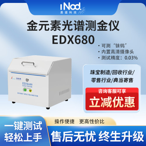台式测金仪天瑞EDX680贵金属分析仪光谱仪黄金检测鉴定金银铂钯铑