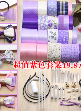 diy发饰手工制作材料韩版紫色系列蝴蝶结材料包头花发箍套装套餐