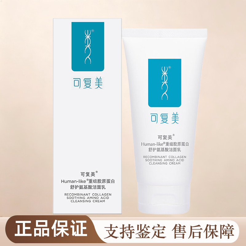 可复美重组胶原蛋白氨基酸洁面乳洁面