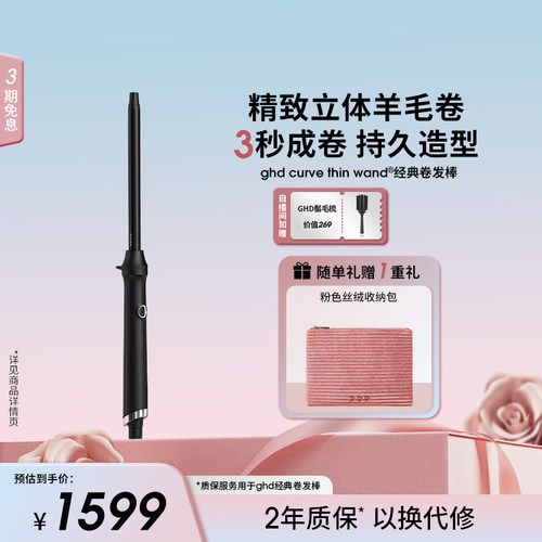 ghd羊毛卷发棒14mm纤细卷筒