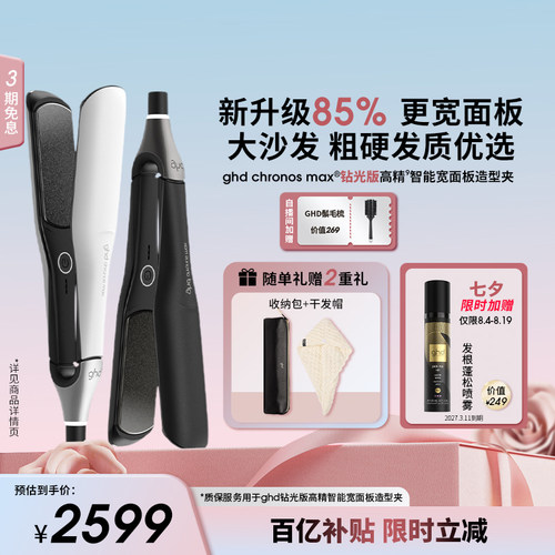 【七夕礼物】ghd钻光版MAX高精智能宽面板造型夹直板夹直卷两用