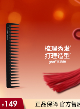 ghd家用宽齿梳直卷发两用宽齿梳美发梳神器防打结头发大齿顺发梳
