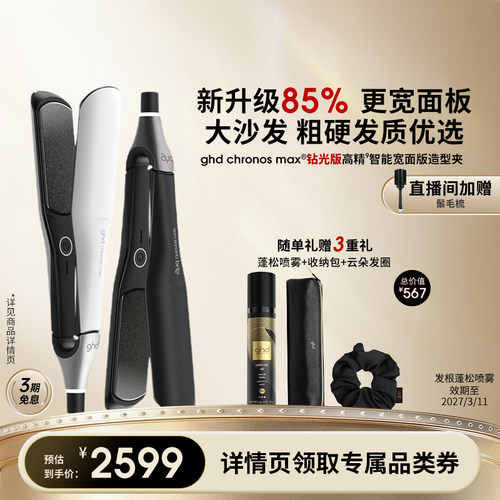 ghd钻光版MAX高精智能宽面板造型夹直板夹直卷两用持久定型