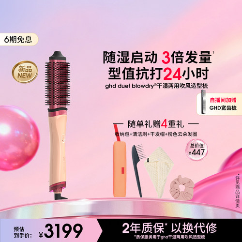 【新色上新】ghd干湿两用造型梳吹风造型夹卷发棒吹风直发卷发梳