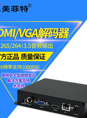 美菲特M3800JEHVAP高清HDMI/VGA视频解码器CVBS/H.265