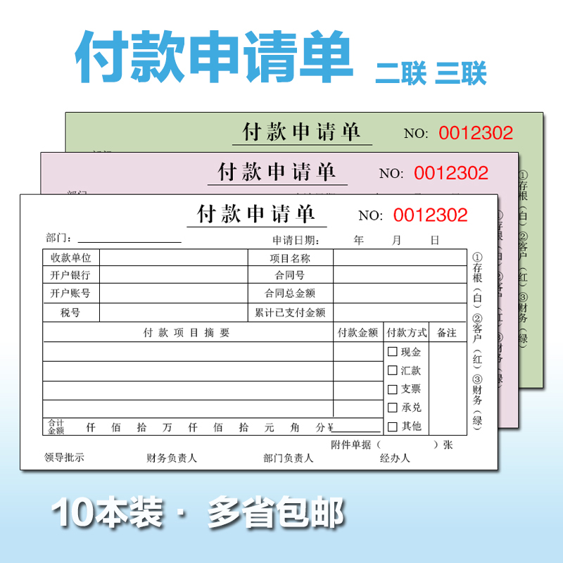 二联付款申请单通用三