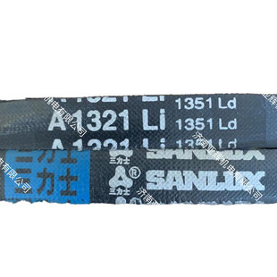 A1321Li 1351Ld三力士特种三角带高速电机传动带寿命长耐疲劳
