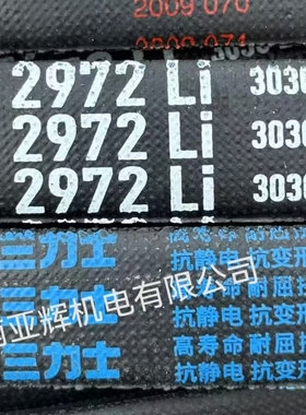 C2972Li 3030Ld三力士三角带国货之光特种橡胶高速电机传动带耐用