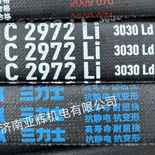 C2972Li 3030Ld三力士三角带国货之光特种橡胶高速电机传动带耐用