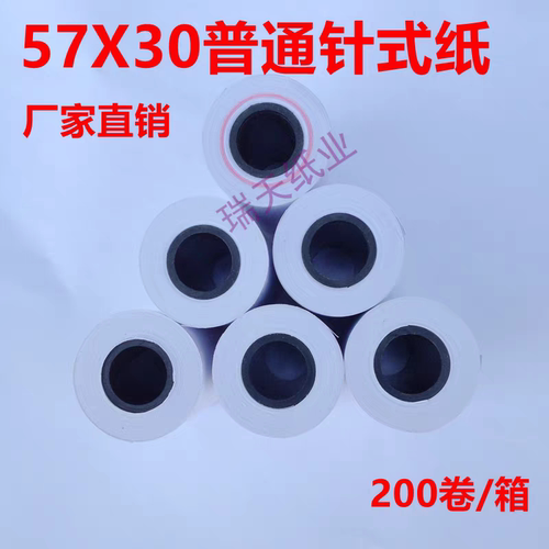 瑞天57x30mm非热敏纸 57*30针式普通打印纸ERC-09纸  57 30双胶纸