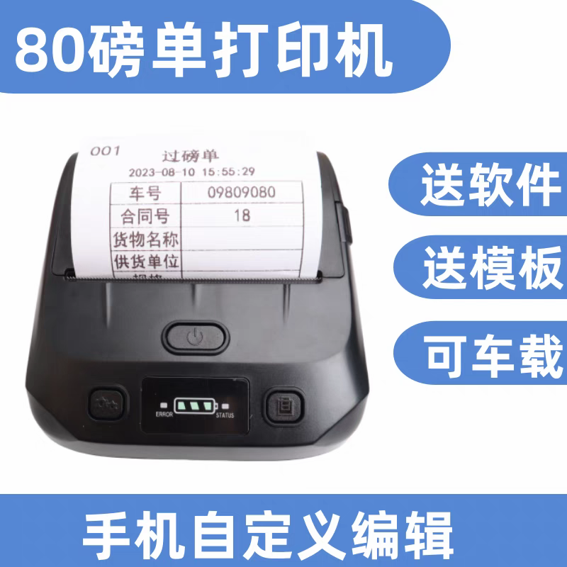 自定义编辑菜单餐饮购物做账报销单过磅大货车地磅80mm蓝牙打印机