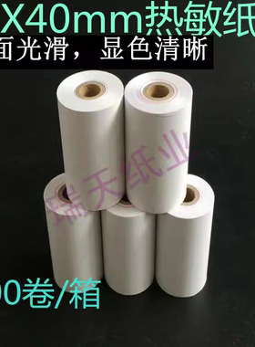 瑞天80 40mm热敏纸 80*40热敏纸打印纸超市热敏打印纸收银纸 显黑