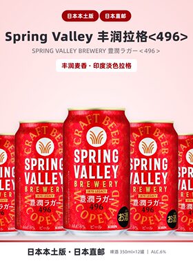 日本本土版 日本直邮 Spring Valley丰润拉格496 麦香 350ml*12罐