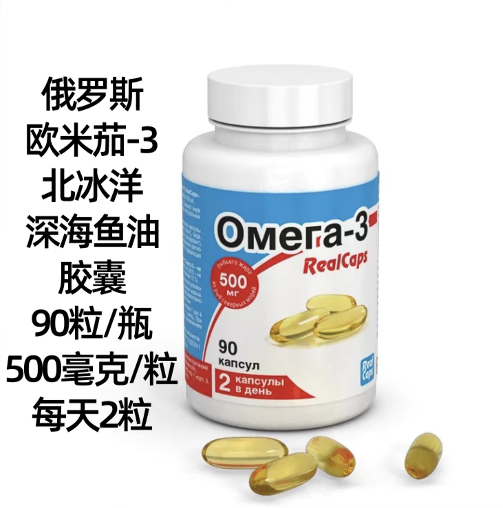 俄罗斯欧米茄-3北冰洋深海鱼油原装进口每粒500毫克/每瓶90粒