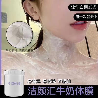 牛奶体膜洁颜汇身体护理嫩肤