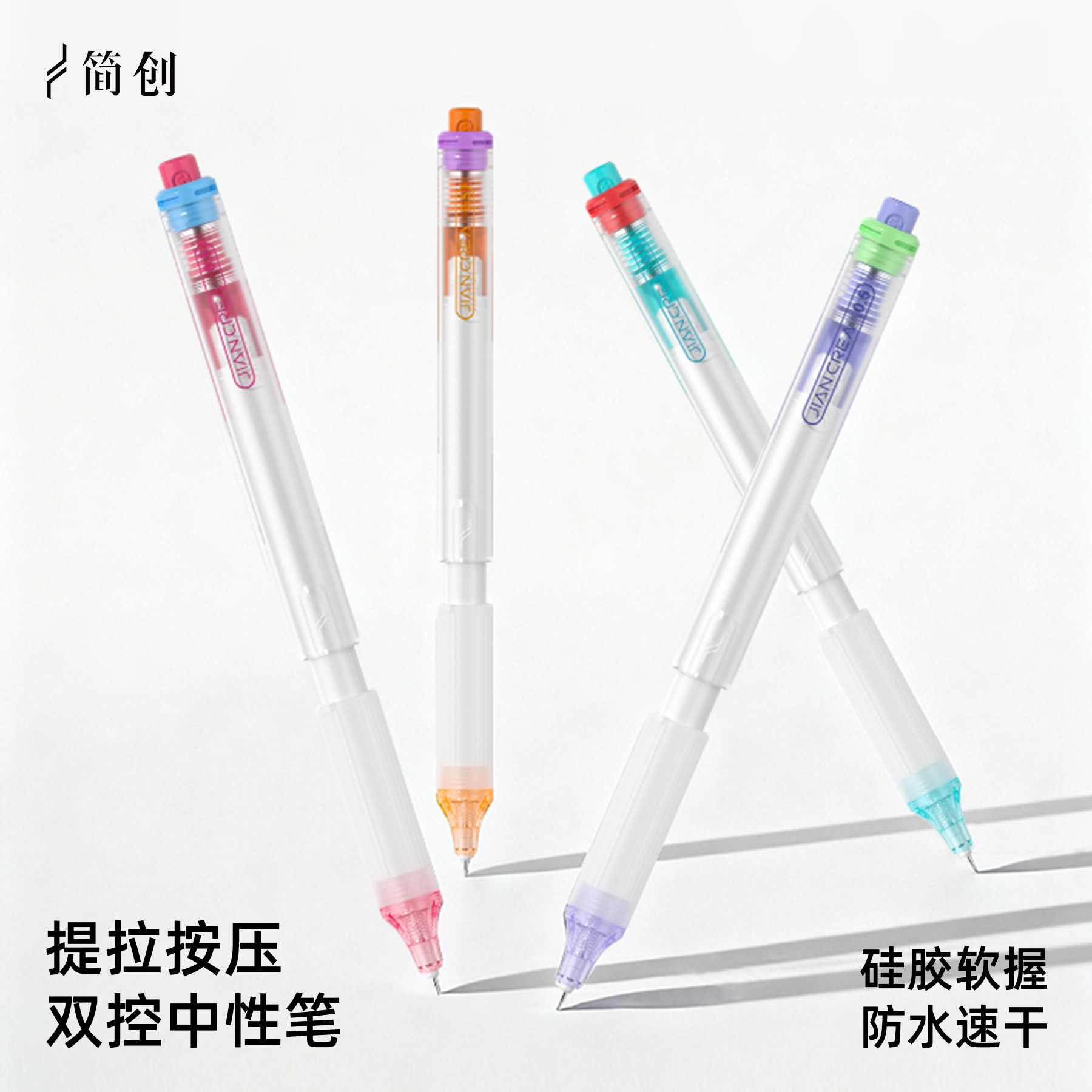 简创多彩中性笔双控提拉按动出芯