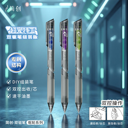 简创DIY创意拼装组装笔双控出芯