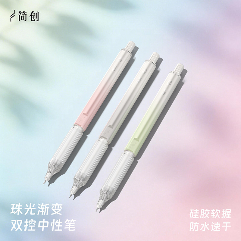 简创珠光渐变双控中性笔防水速干