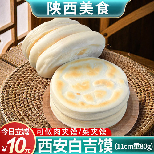 白吉馍西安特产美食早餐速食面饼