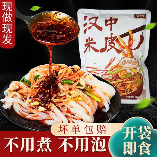 汉中米皮速食陕西凉皮真空锁鲜袋装速食美食香辣味