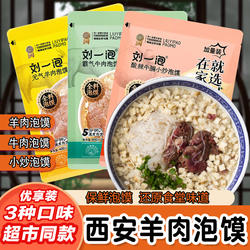 牛羊肉泡馍水盆羊肉葫芦头陕西西安速食方便特产真空包装360g/袋