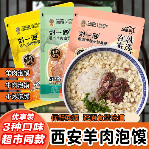 刘一泡羊肉泡馍陕西西安特产速食
