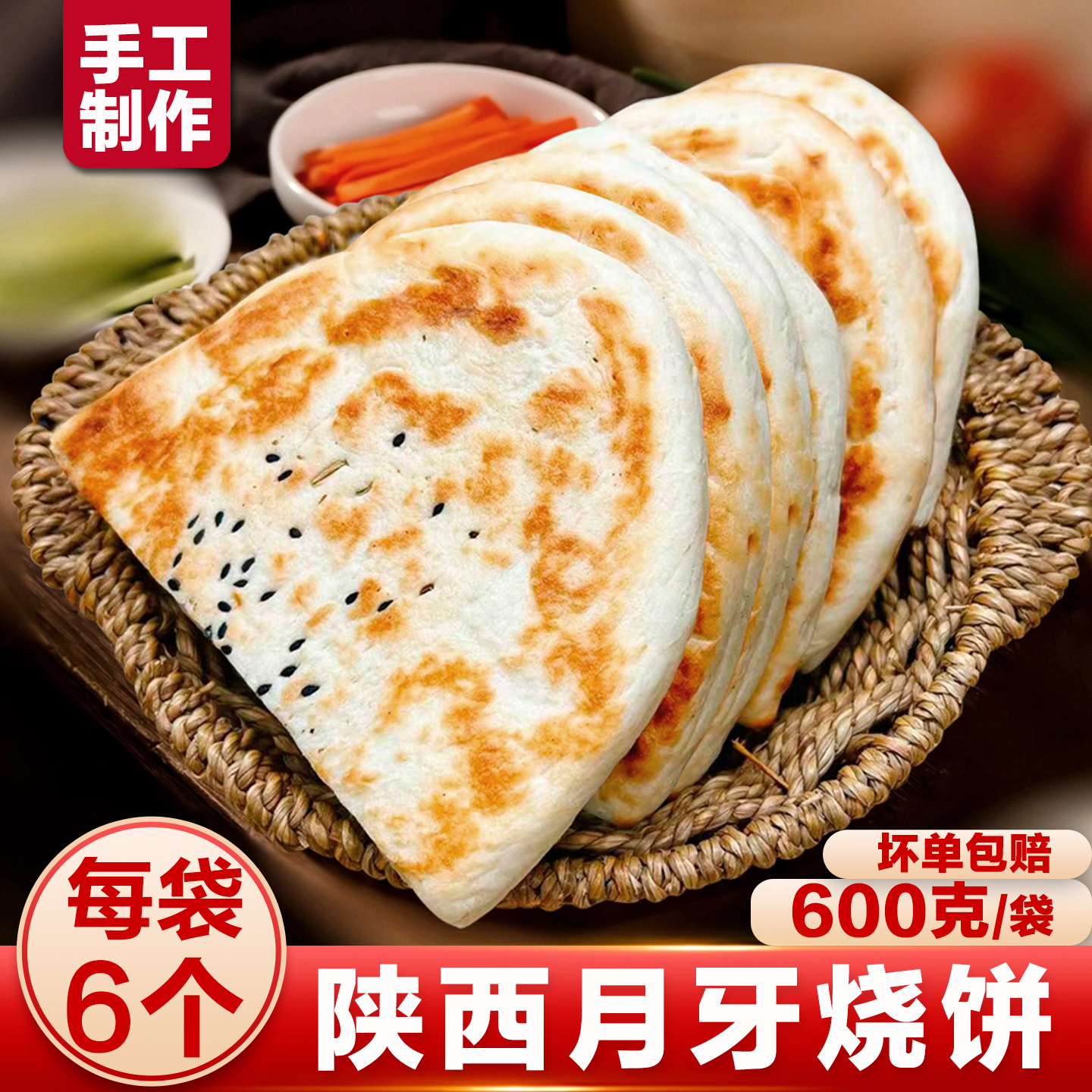 月牙烧饼陕西特产手工烧饼