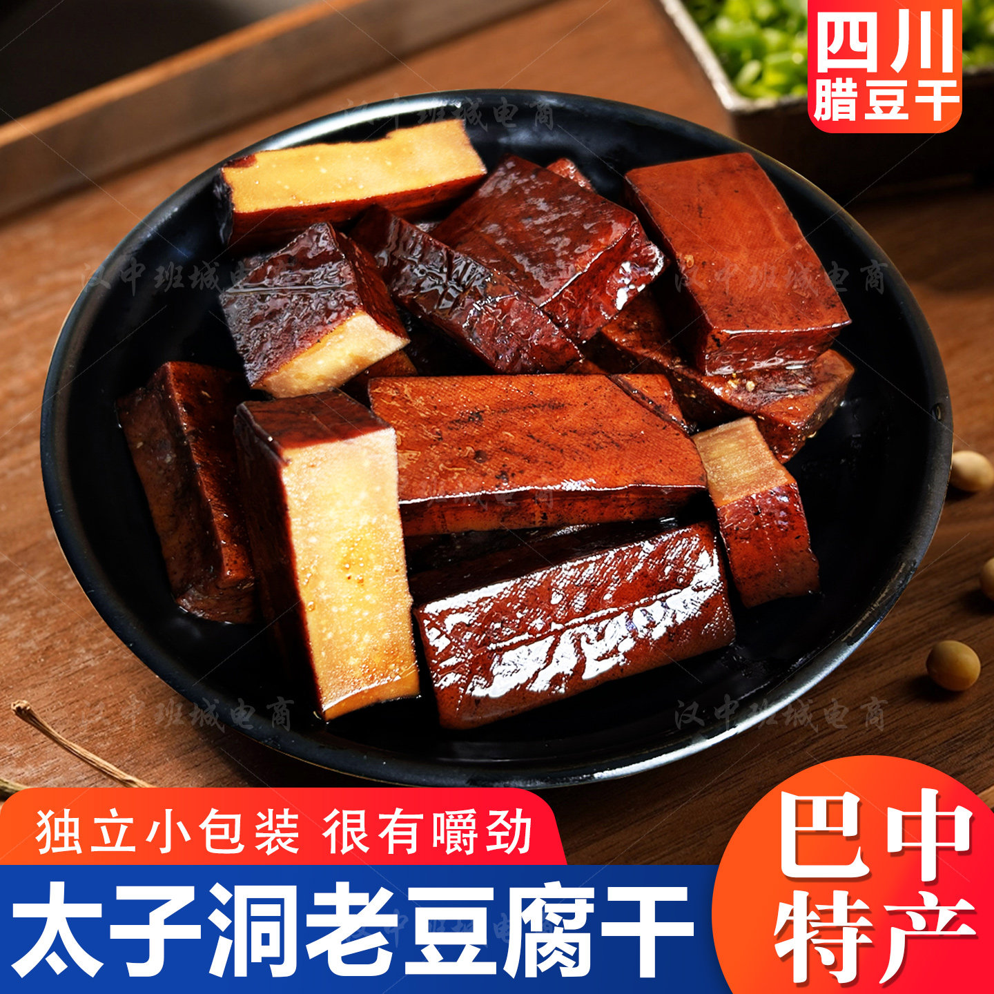 太子洞老豆腐干巴蜀特产传统工艺独立小包装休闲零食袋装豆干