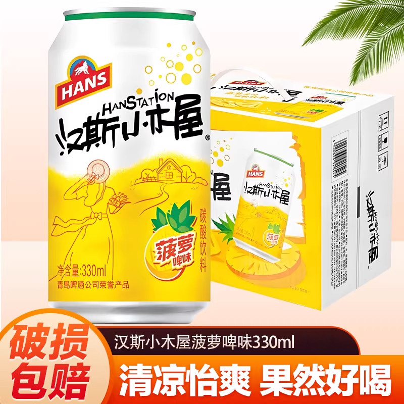 汉斯小木屋菠萝啤风味碳酸饮料陕西特产青岛汉斯果啤饮料