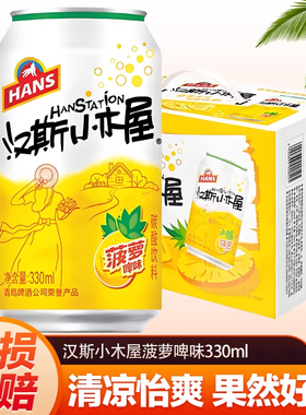 汉斯小木屋菠萝啤风味碳酸饮料陕西特产青岛汉斯果啤饮料
