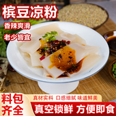 槟豆凉粉香辣爽滑开袋即食真空锁鲜凉粉443g自制速食凉粉