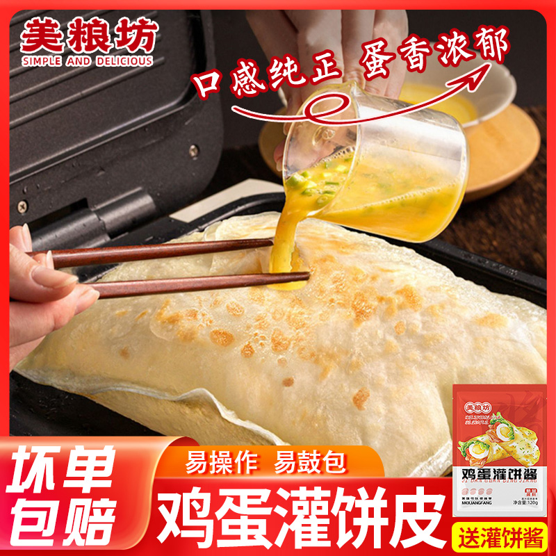美粮坊鸡蛋灌饼皮儿童营养速食懒人煎饼上班族早餐半成品卷饼胚子