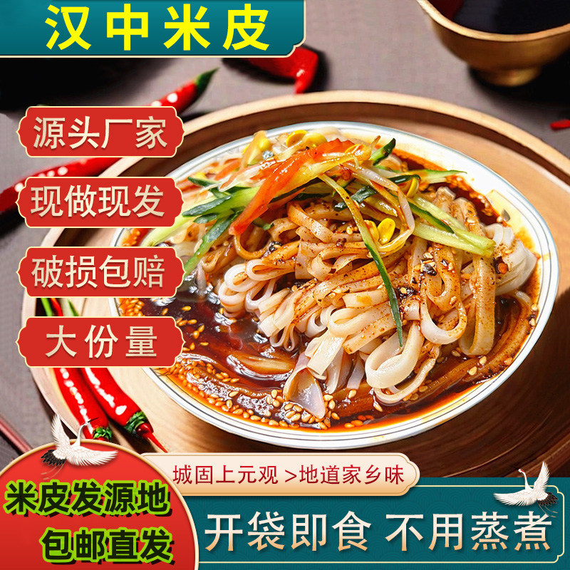 汉中米皮面皮真空陕西凉皮开袋即食免煮特产小吃早餐速食香辣美食
