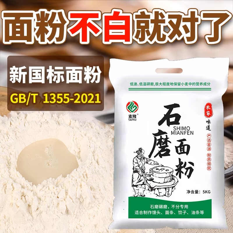 陕西石磨面粉农家自磨面粉5kg无添加剂家用中高筋小麦新国标面粉