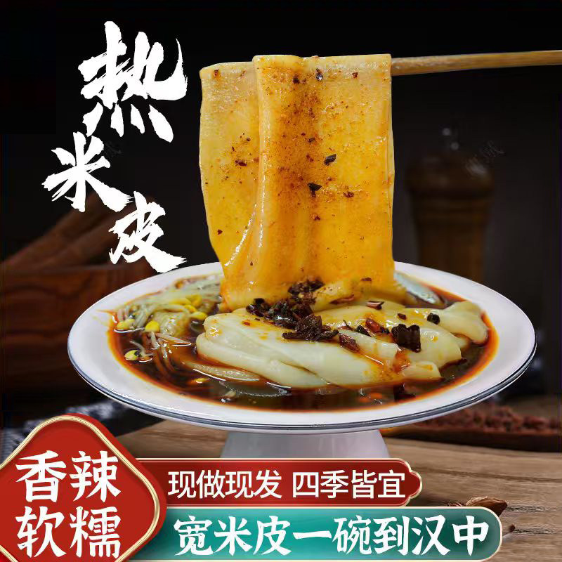 汉中热米皮真空热面皮香辣凉皮