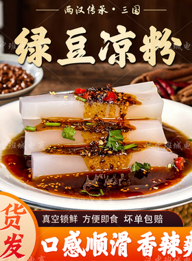 绿豆凉粉白凉粉开袋即食443g香辣爽口方便速食美食