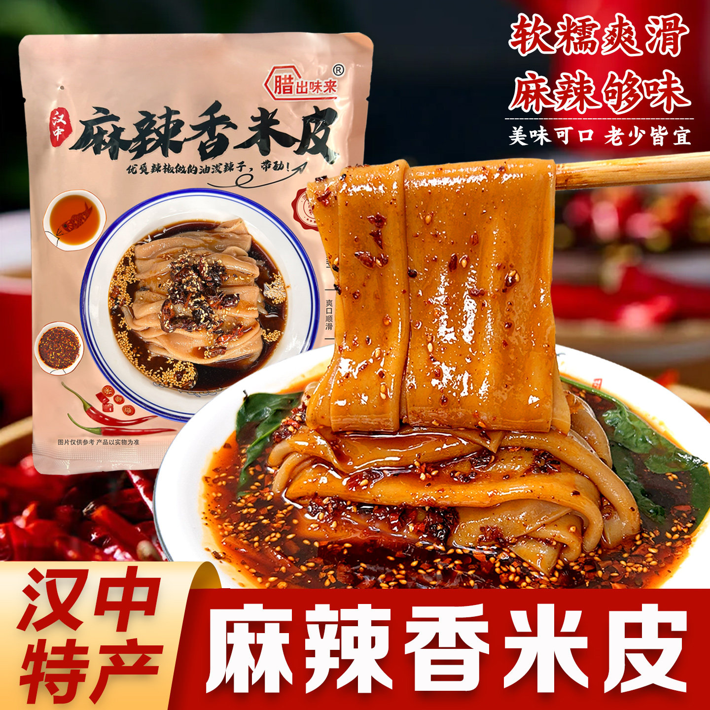 汉中麻辣香米皮热米皮红油面皮汉中面皮陕西凉皮真空包装美食