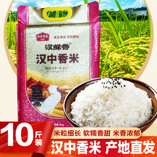 陕西汉中大米汉中香米5kg2025籼稻晚熟米汉鲜香大米软糯香甜