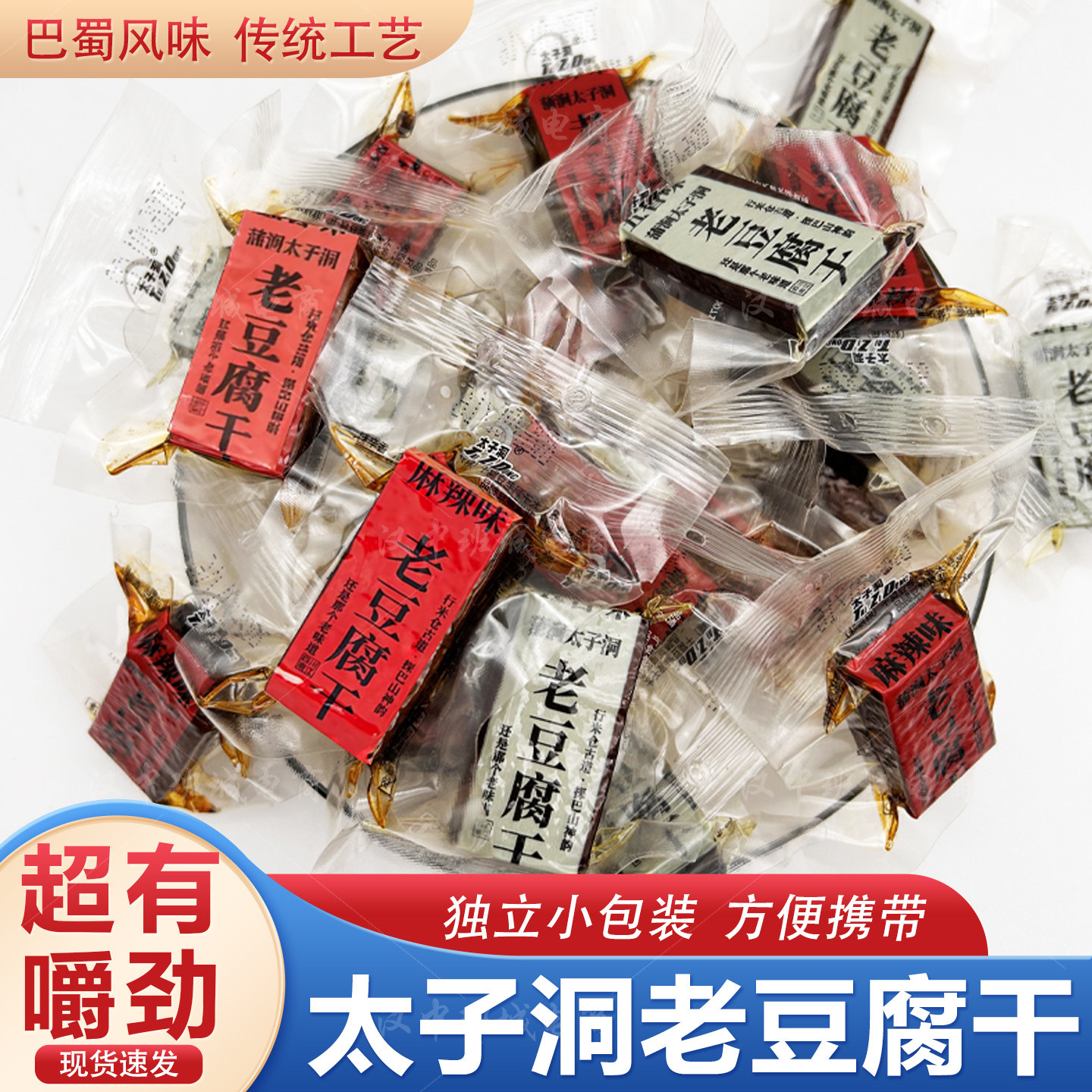 太子洞老豆腐干巴蜀风味传统工艺独立小包装休闲零食豆干