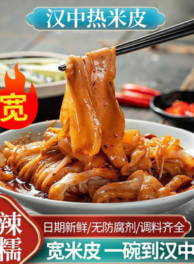 热米皮汉中米皮陕西凉皮真空热面皮香辣口味陕西特产速食早餐美食