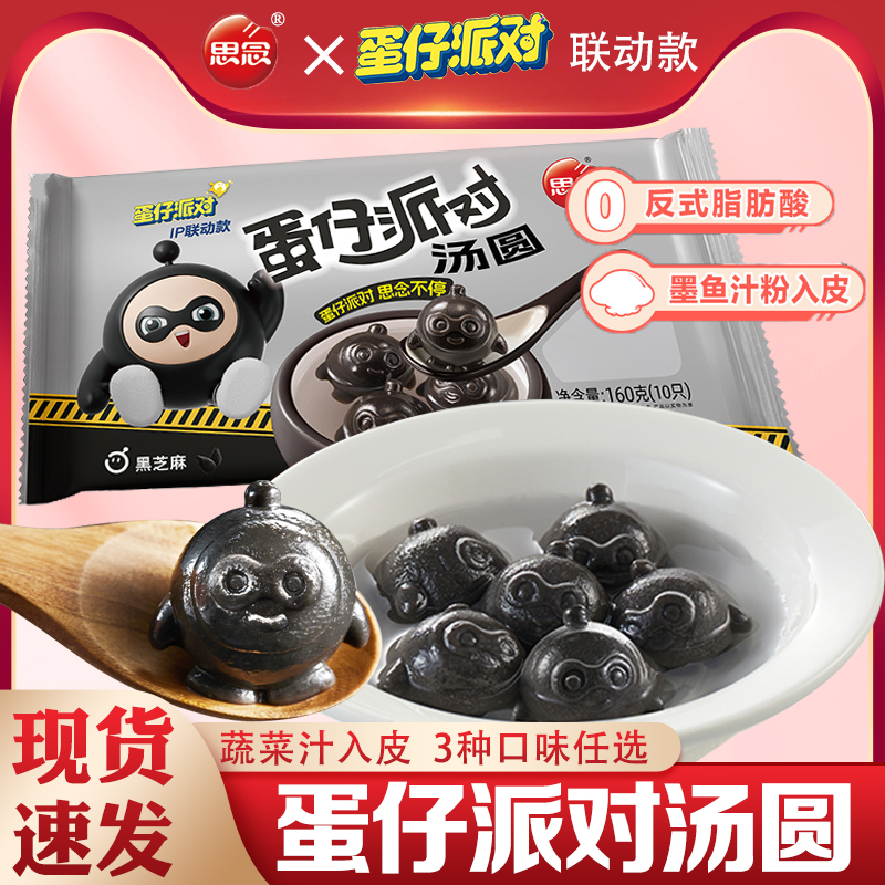 思念蛋仔派对汤圆黑芝麻核桃馅
