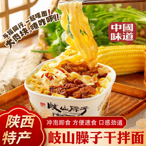 岐山臊子干拌面桶装免煮228g