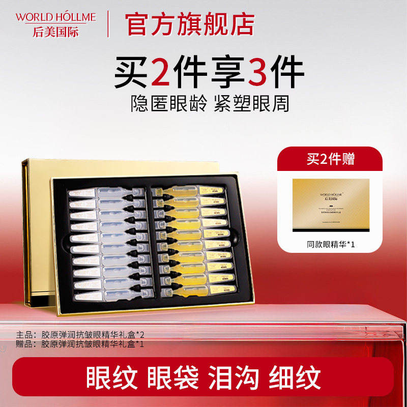 【官方正品】后美国际眼部精华液NMN抗皱紧致眼霜淡化细纹大眼袋