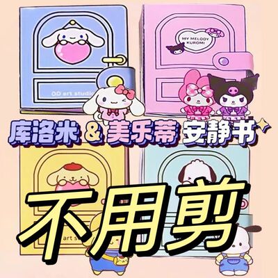 免裁剪】库洛米美乐蒂安静书diy捏捏乐解压玩具女孩手工制作玩具