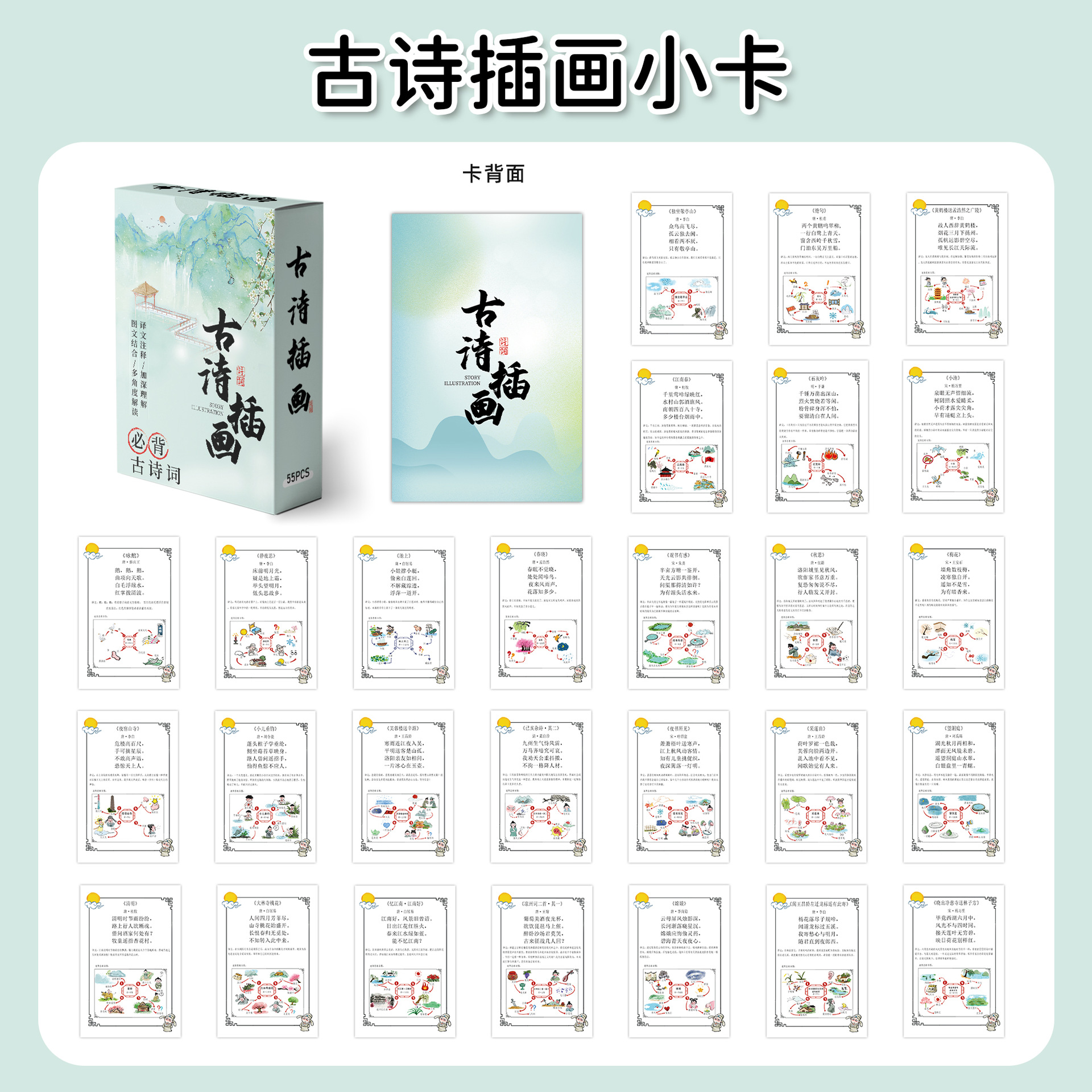 55张古诗词插画小卡创意诗词释义学生学习益智小卡片桌面文具