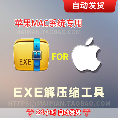 苹果iMacbook系统专用解压exe,7z,Zip, Tar,ISO压缩解压缩软件-封面