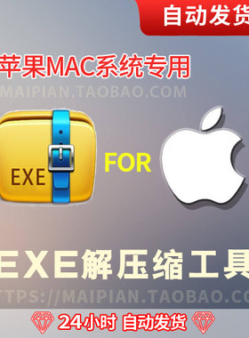 苹果iMacbook系统专用解压exe,7z,Zip, Tar,ISO压缩解压缩软件
